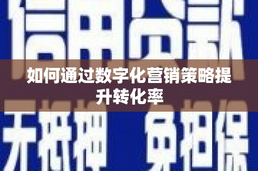 安泽如何通过数字化营销策略提升转化率
