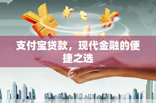 安泽支付宝贷款，现代金融的便捷之选