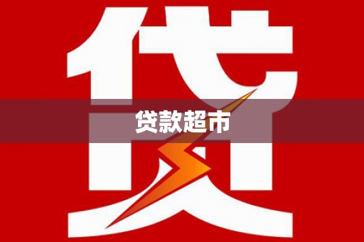 安泽贷款超市