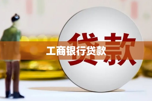 安泽工商银行贷款