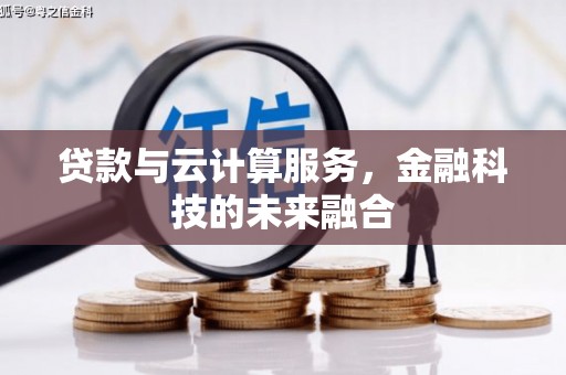 安泽贷款与云计算服务，金融科技的未来融合