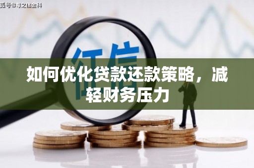 安泽如何优化贷款还款策略，减轻财务压力
