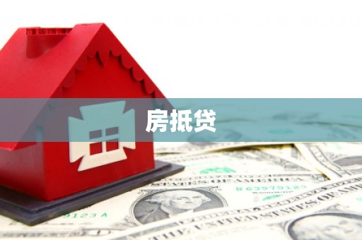 安泽房抵贷