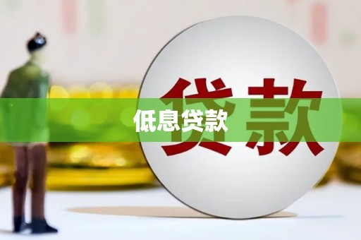 安泽低息贷款