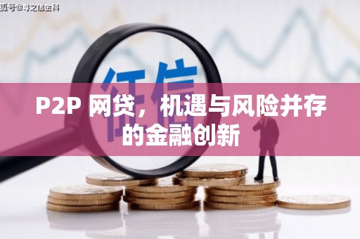 安泽P2P 网贷，机遇与风险并存的金融创新