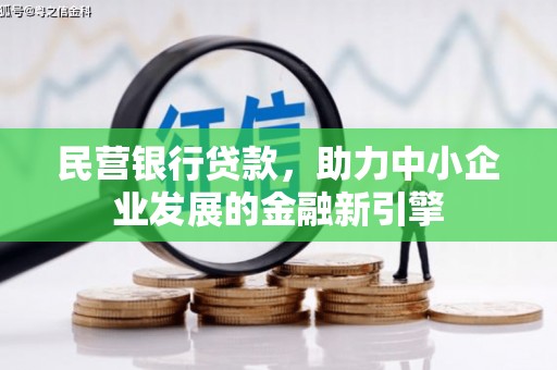安泽民营银行贷款，助力中小企业发展的金融新引擎