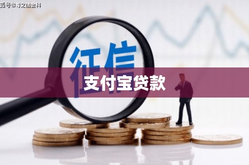 安泽支付宝贷款
