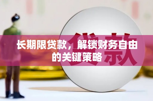 安泽长期限贷款，解锁财务自由的关键策略