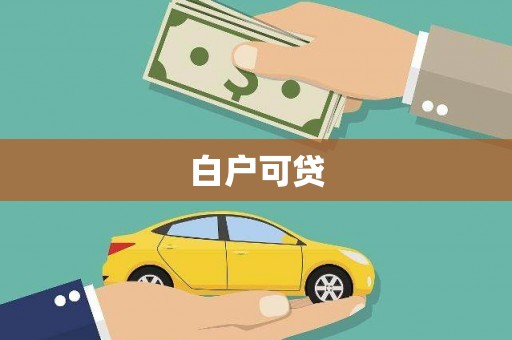 安泽白户可贷
