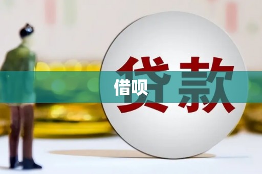 安泽借呗