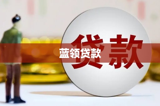 安泽蓝领贷款