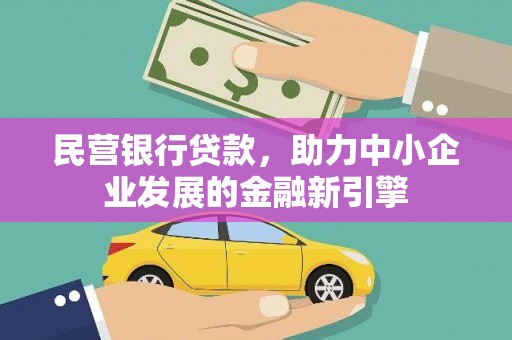 安泽民营银行贷款，助力中小企业发展的金融新引擎
