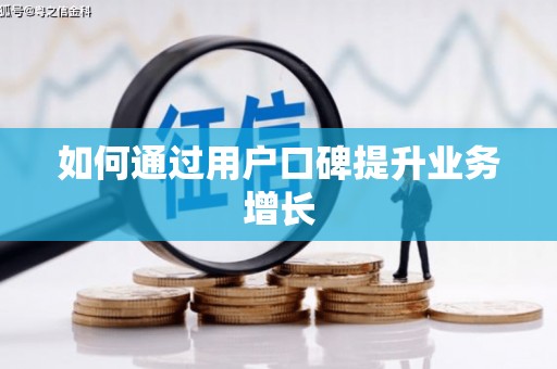 安泽如何通过用户口碑提升业务增长