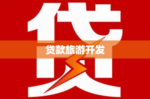 安泽贷款旅游开发