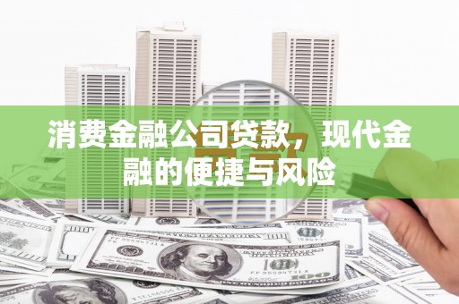 安泽消费金融公司贷款，现代金融的便捷与风险