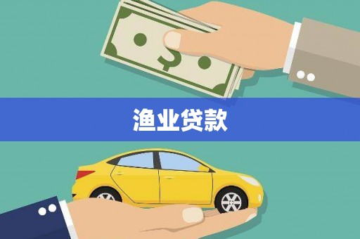 安泽渔业贷款