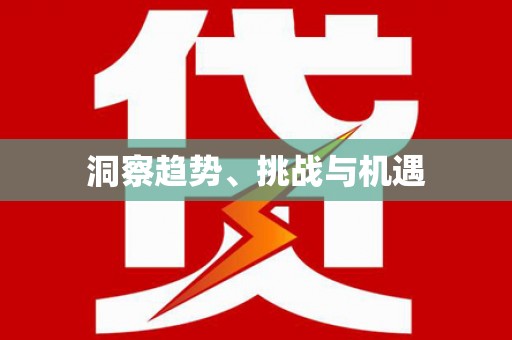 安泽洞察趋势、挑战与机遇