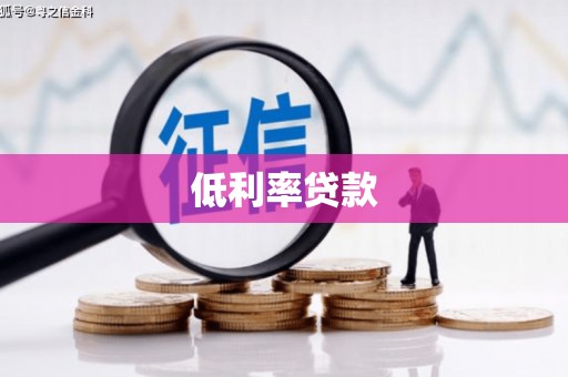 安泽低利率贷款