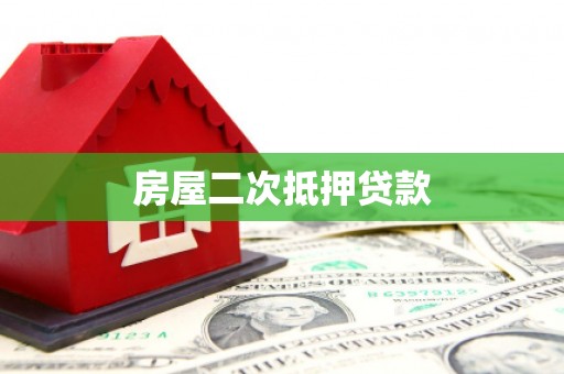 安泽房屋二次抵押贷款