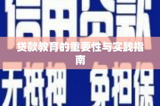 安泽贷款教育的重要性与实践指南