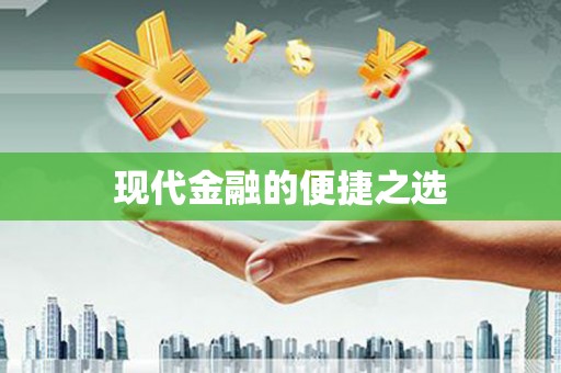 安泽现代金融的便捷之选