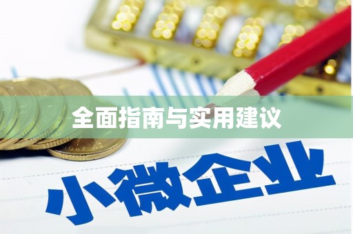 安泽全面指南与实用建议