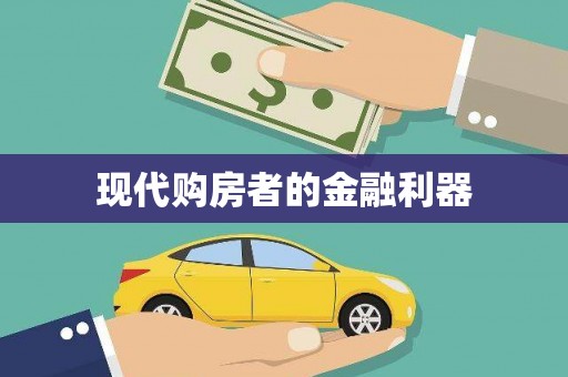 安泽现代购房者的金融利器