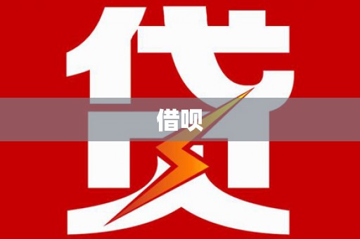 安泽借呗
