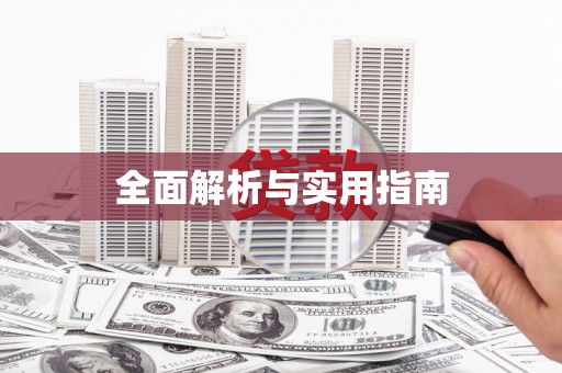 安泽全面解析与实用指南