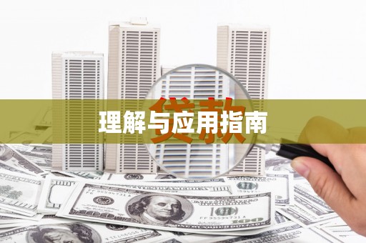 安泽理解与应用指南