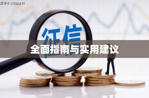 安泽全面指南与实用建议