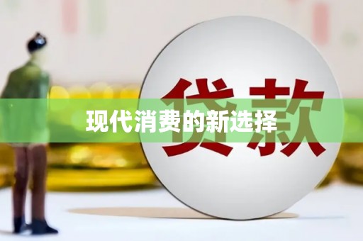 安泽现代消费的新选择