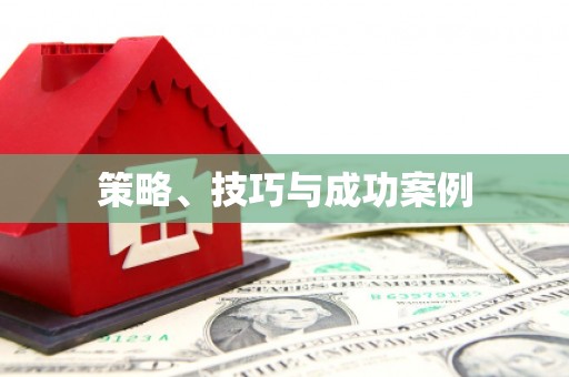 安泽策略、技巧与成功案例