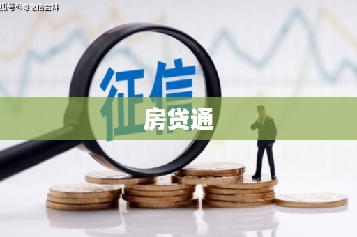 安泽房贷通