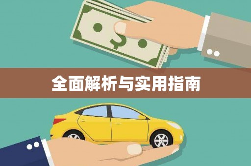 安泽全面解析与实用指南