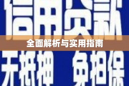 安泽全面解析与实用指南