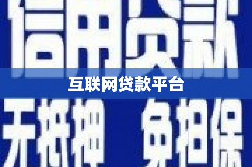 安泽互联网贷款平台