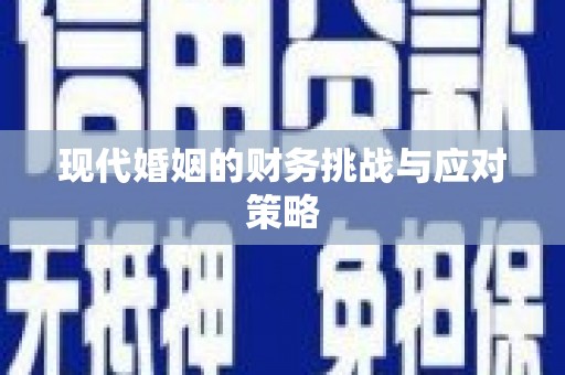安泽现代婚姻的财务挑战与应对策略
