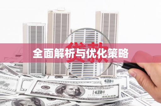 安泽全面解析与优化策略