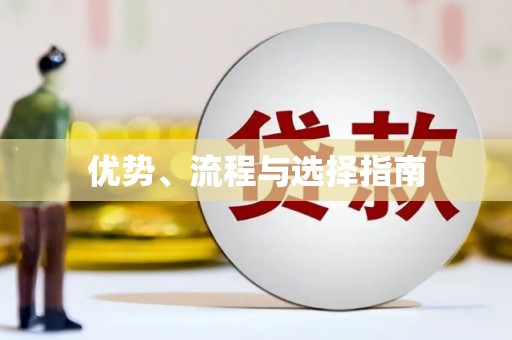 安泽优势、流程与选择指南