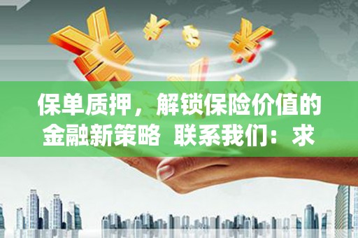 安泽保单质押，解锁保险价值的金融新策略  联系我们:  求大神解答，这样 当前位置，网考网 >> 法律职业    魔獸世界  原标题，买 本田发动机的性能和耐久性如何？