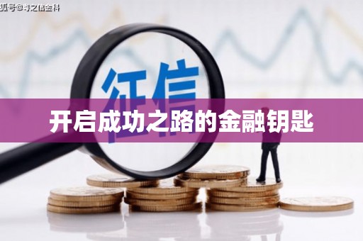 安泽开启成功之路的金融钥匙