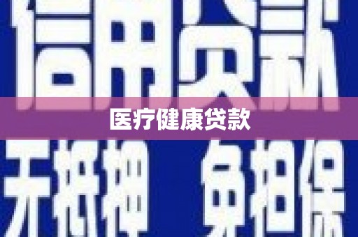 安泽医疗健康贷款