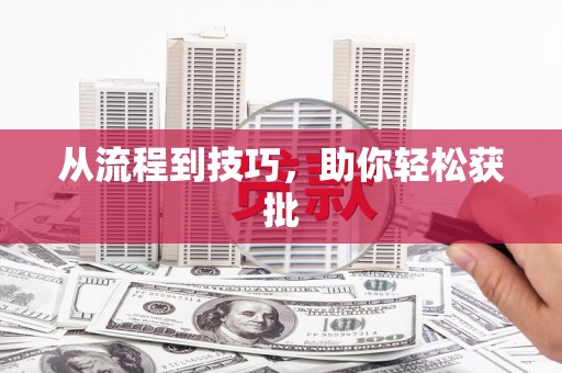 安泽从流程到技巧，助你轻松获批