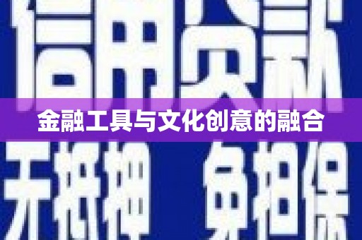 安泽金融工具与文化创意的融合