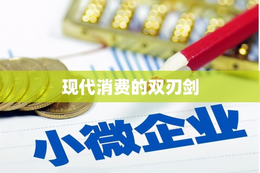 安泽现代消费的双刃剑