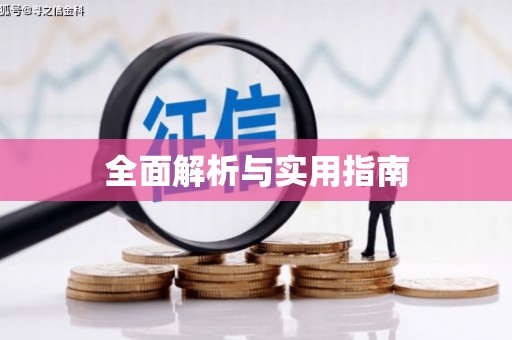 安泽全面解析与实用指南
