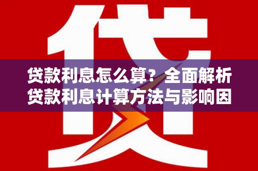安泽贷款利息怎么算？全面解析贷款利息计算方法与影响因素