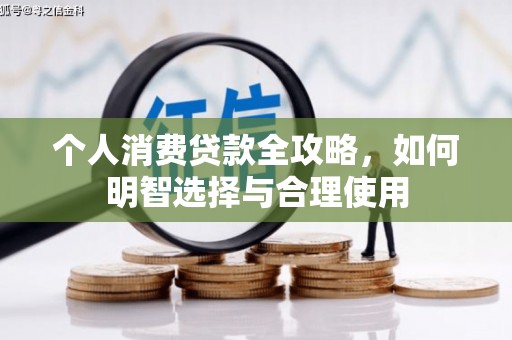 安泽个人消费贷款全攻略，如何明智选择与合理使用