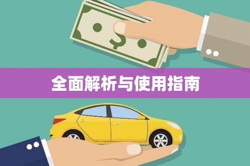 安泽全面解析与使用指南